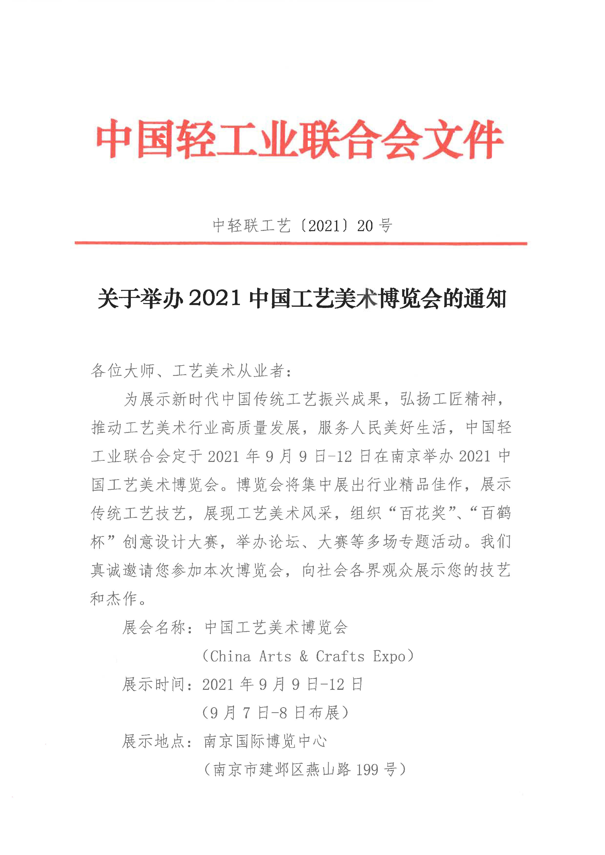 关于举办2021中国工艺美术博览会的通知（从业者）_1.jpg